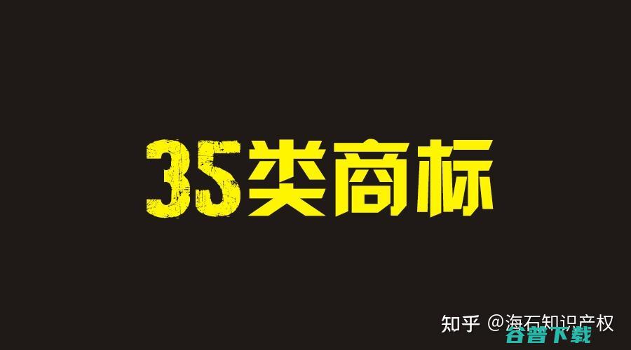 35类商标是干啥用的 电商能用到35类的商标吗 (35类商标是万能商标吗)